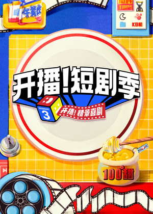 开播！短剧季