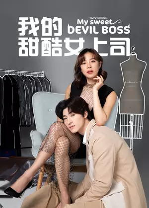 我的甜酷女上司(泰语)电视剧