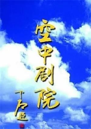 CCTV空中剧院（2024）