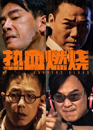 热血燃烧（粤语）电影