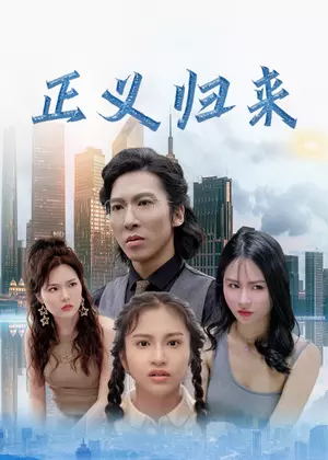 正义归来电视剧