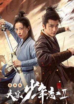 大宋少年志2(速看)电影