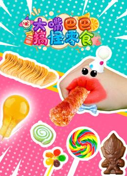 大嘴巴巴搞怪零食（2024）