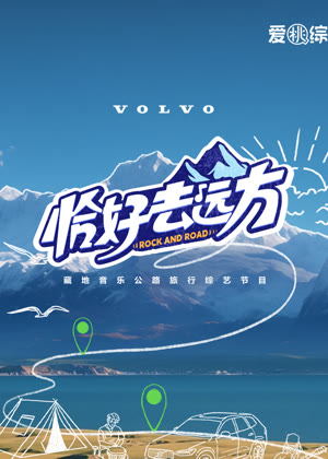 恰好去远方（2024）