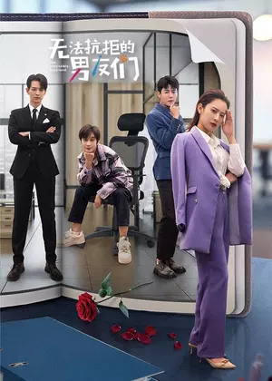 无法抗拒的男友们电视剧