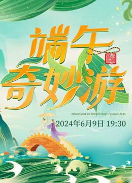 端午奇妙游（2024）
