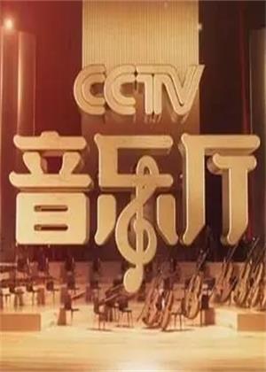 CCTV音乐厅（2024）