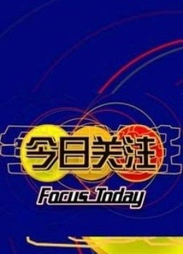 今日关注（2024）