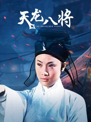 天龙八将电影