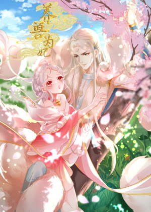 养兽为妃 动态漫画动漫