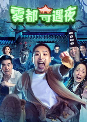 雾都奇遇夜电影