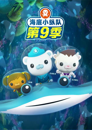 海底小纵队9动漫