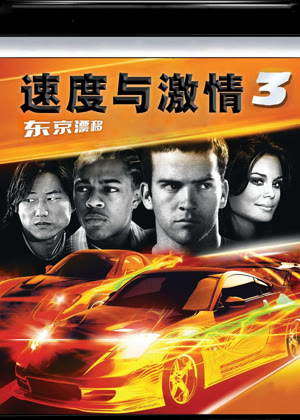 速度与激情3(国语)电影