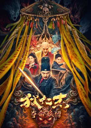 狄仁杰之夺命妖僧电影
