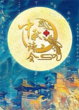 中秋诗会