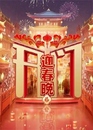 开门迎春晚
