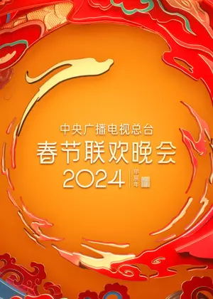 2024中央广播电视总台春节联欢晚会