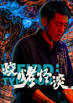 烧烤怪谈：台风电影