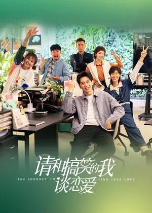请和搞笑的我谈恋爱电视剧