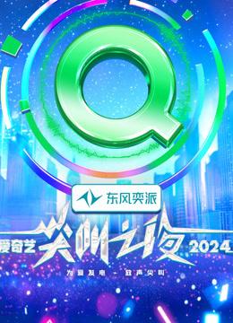 爱奇艺尖叫之夜（2024）