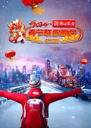 2024辽宁卫视春节联欢晚会