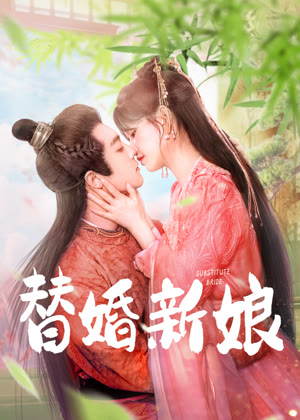 替婚新娘电视剧