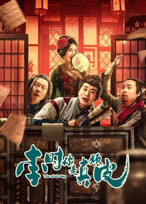 李时,你是真顽皮电影
