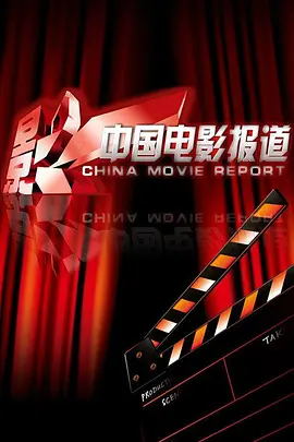 中国电影报道（2024）