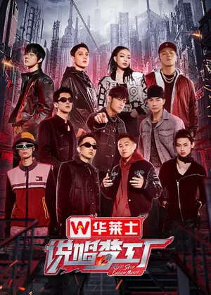 说唱梦工厂(2024)