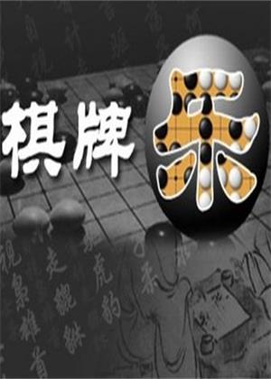 棋牌乐（2024）