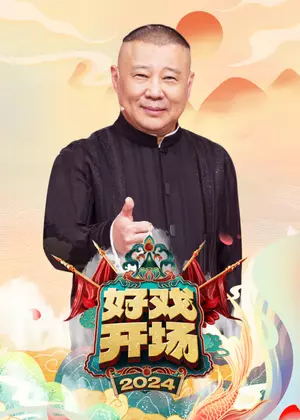 好戏开场（2024）