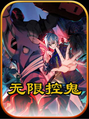 无限控鬼动漫