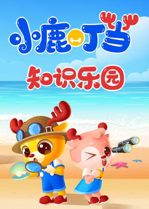小鹿叮当动漫