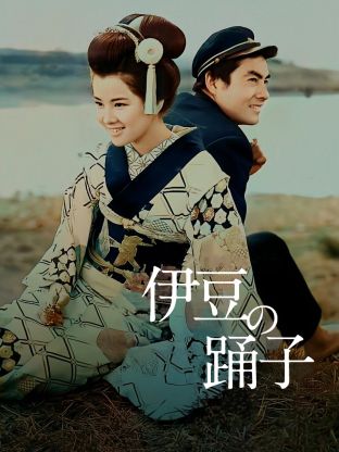 伊豆舞女电影