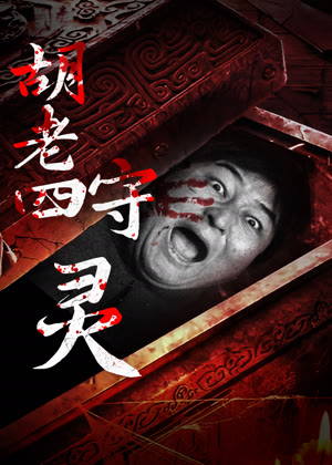 胡老四守灵电影
