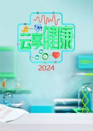 云享健康(2024)