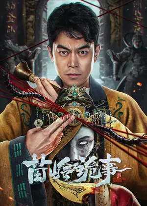 苗岭诡事电影