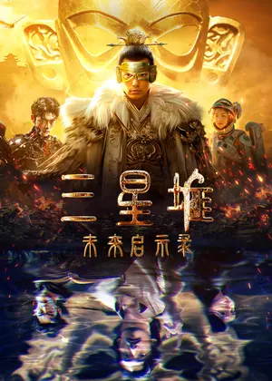 三星堆 未来启示录电视剧