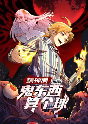 精神病面前,鬼东西算个球 动态漫画1动漫