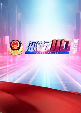 您好,110第五季
