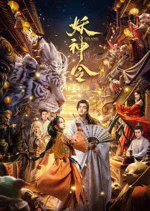 妖神令电影
