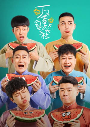 万春逗笑社电视剧