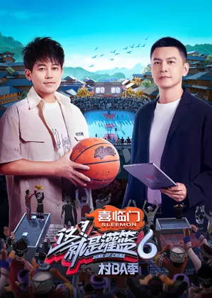 这!就是灌篮6・村BA季