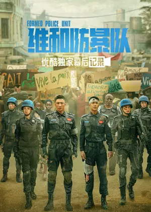 维和防暴队幕后记录电影