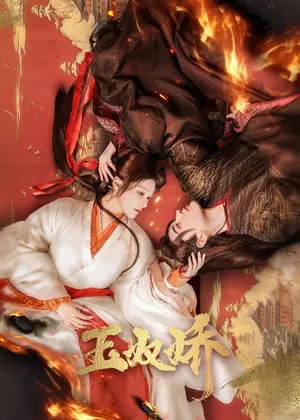 玉奴娇电视剧