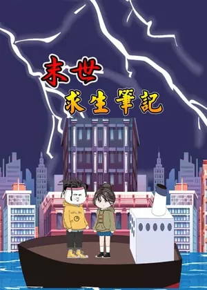 末世求生笔记动漫