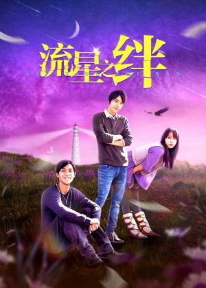 流星之绊电视剧