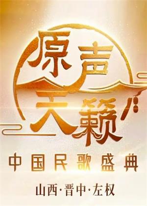原声天籁——中国民歌盛典