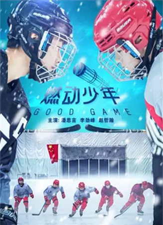 燃动少年电影