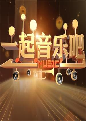 一起音乐吧（2025）